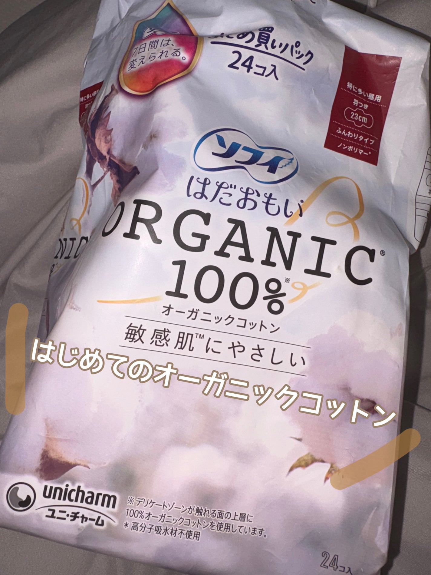 ソフィはだおもい(R) ORGANIC(R)オーガニックコットン/ソフィ/ナプキンを使ったクチコミ(1枚目)