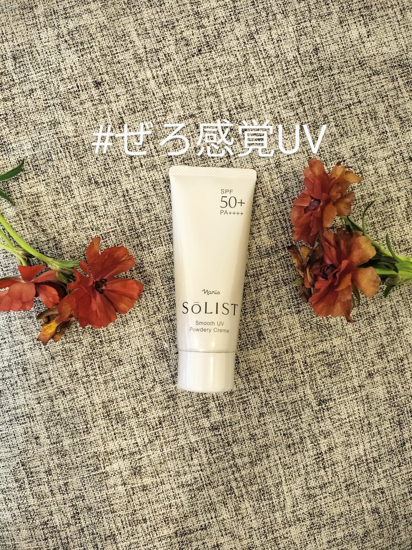 ソリスト スムースUV パウダリークリーム/ナリス化粧品/日焼け止めクリームを使ったクチコミ(1枚目)