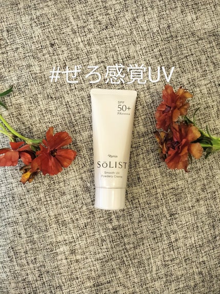 ソリスト スムースUV パウダリークリーム/ナリス化粧品/日焼け止めクリームを使ったクチコミ(1枚目)