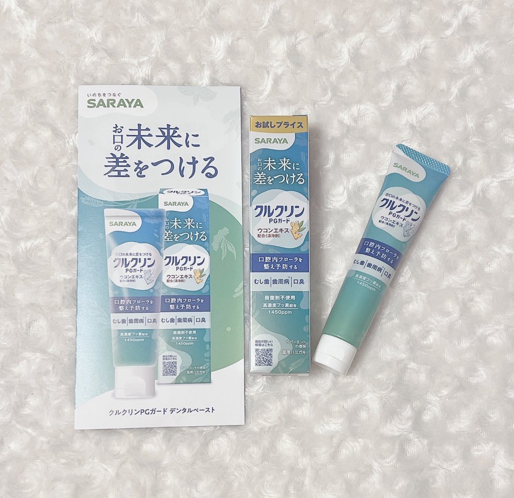 クルクリンPGガードデンタルペースト/サラヤ/歯磨き粉を使ったクチコミ（1枚目）