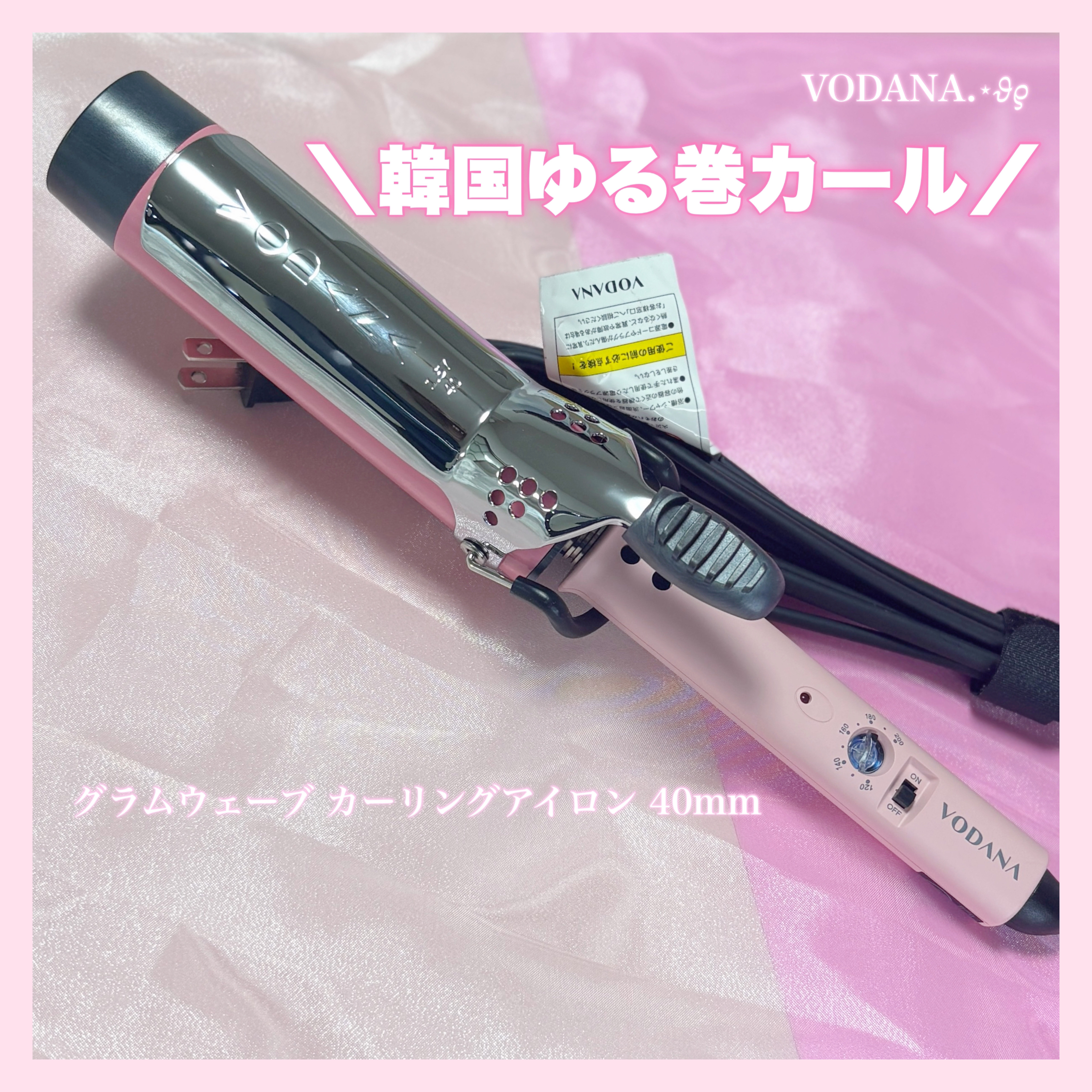 グラムウェーブ カーリングアイロン 36mm/40mm/VODANA (ボダナ)/カールアイロンを使ったクチコミ（1枚目）