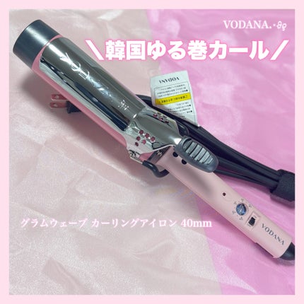 グラムウェーブ カーリングアイロン 36mm/40mm/VODANA (ボダナ)/カールアイロンを使ったクチコミ(1枚目)