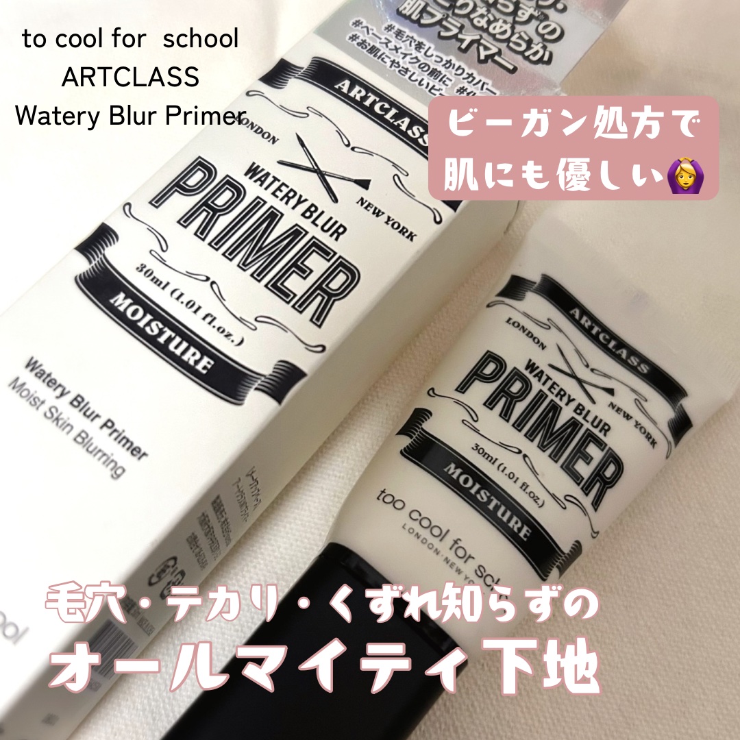 自然になめらか肌！
毛穴・テカリ・くずれ知らずの
オールマイティー下地

◾︎too cool for school
  ARTCLASS   Watery Blur Primer  ¥1,980

\ みずみずしいけど、仕上がりさらっと 