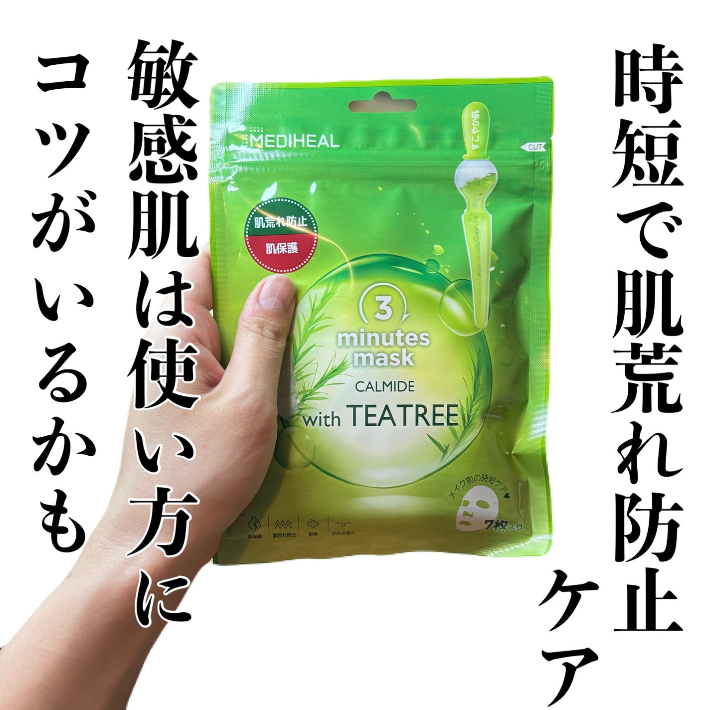 3ミニッツマスク:カーマイド with ティーツリー/MEDIHEAL/シートマスク・パックを使ったクチコミ(1枚目)