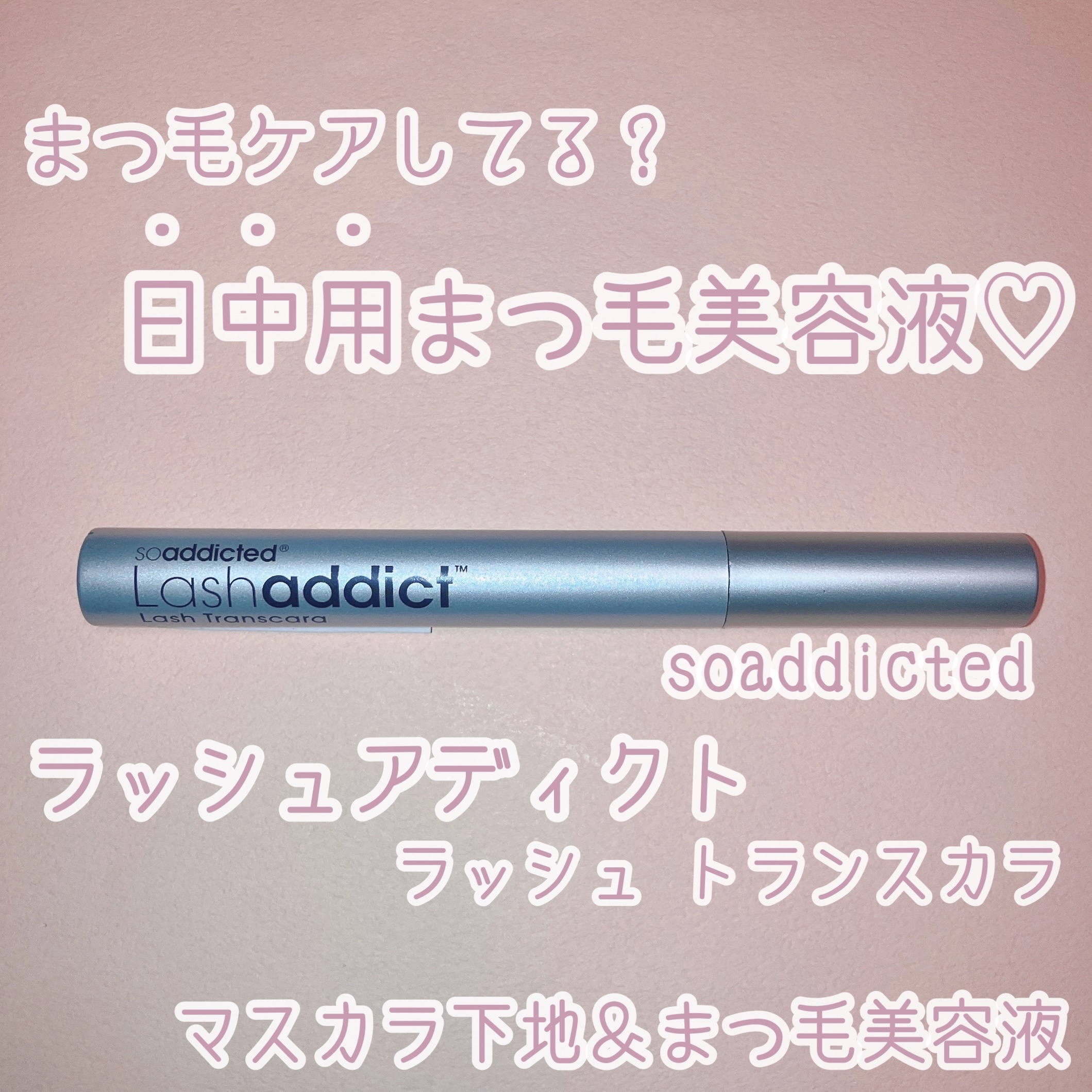 ラッシュアディクト ラッシュ トランスカラ/soaddicted/マスカラ下地を使ったクチコミ（1枚目）