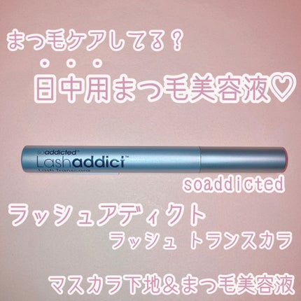 ラッシュアディクト ラッシュ トランスカラ/soaddicted/マスカラ下地を使ったクチコミ(1枚目)