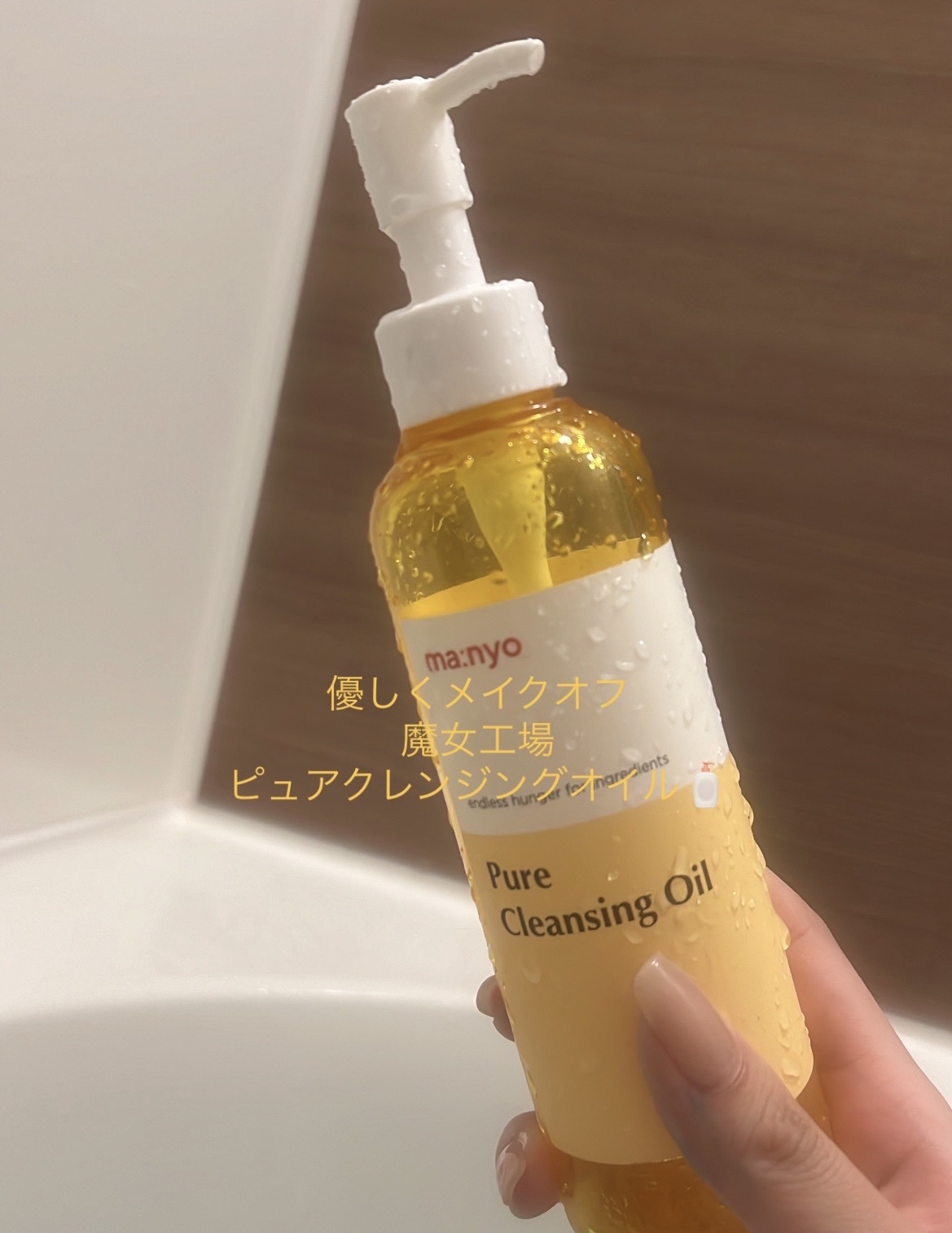 ピュア クレンジング オイル/manyo/オイルクレンジングを使ったクチコミ（1枚目）