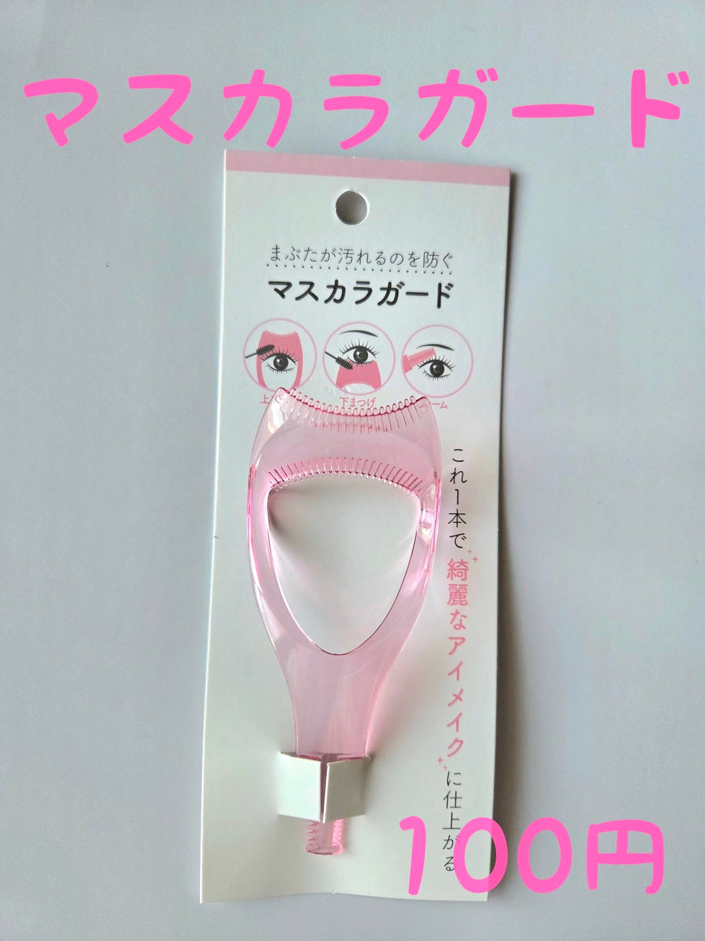 マスカラガード/セリア/その他化粧小物を使ったクチコミ(1枚目)