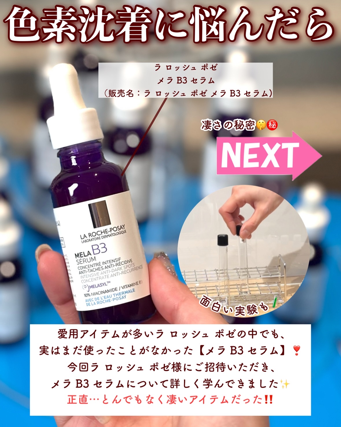 ラ ロッシュ ポゼ メラ B3 セラムのクチコミ「愛用アイテムが多いラ ロッシュ ポゼの中でも、
実はまだ使ったことがなかった【メラ B3 セラ.....」（2枚目）