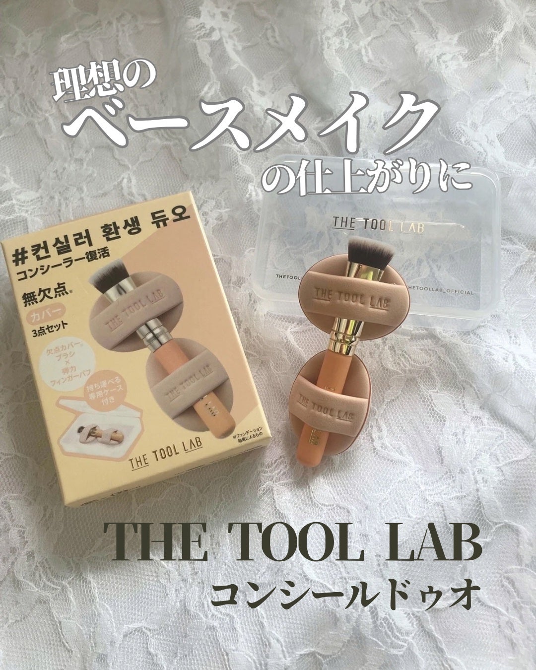 THE TOOL LAB 超密着コンシールデュオ/THE TOOL LAB/その他キットセットを使ったクチコミ(1枚目)
