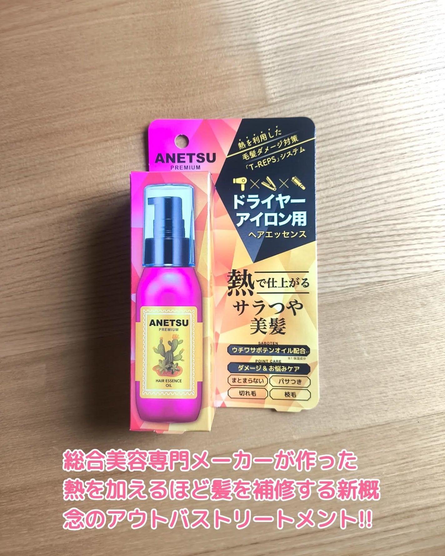 アネツプレミアムヘアエッセンス/ANETSU/ヘアオイルを使ったクチコミ(2枚目)