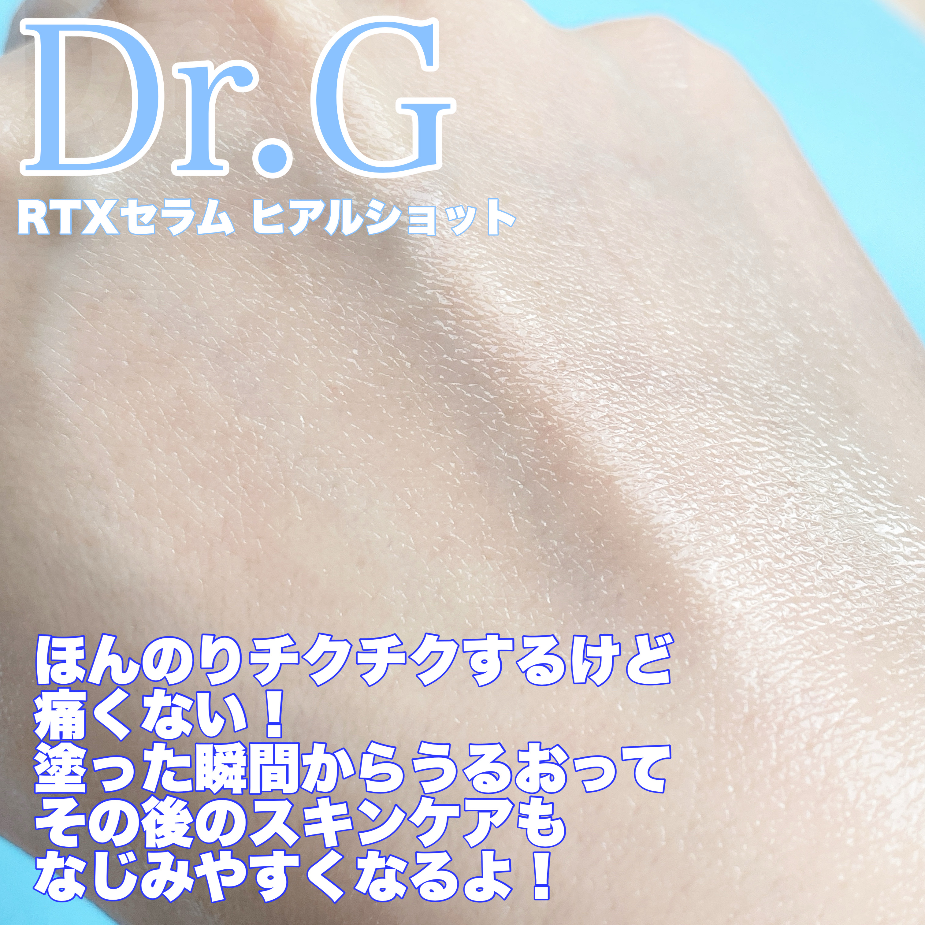 RTXセラム ヒアルショット/Dr.G/美容液を使ったクチコミ（3枚目）