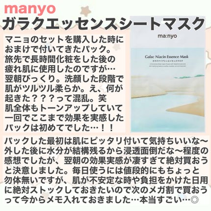 ガラクナイアシン エッセンスマスク/manyo/シートマスク・パックを使ったクチコミ(4枚目)