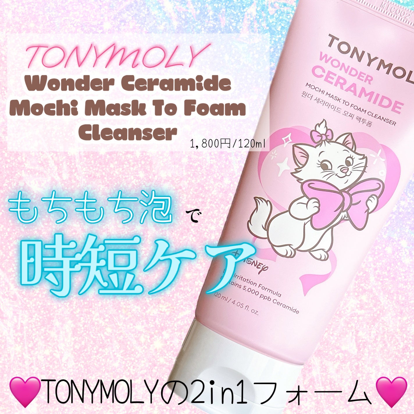 モチマスク トゥ フォーム クレンザー/TONYMOLY/洗顔フォームを使ったクチコミ(1枚目)