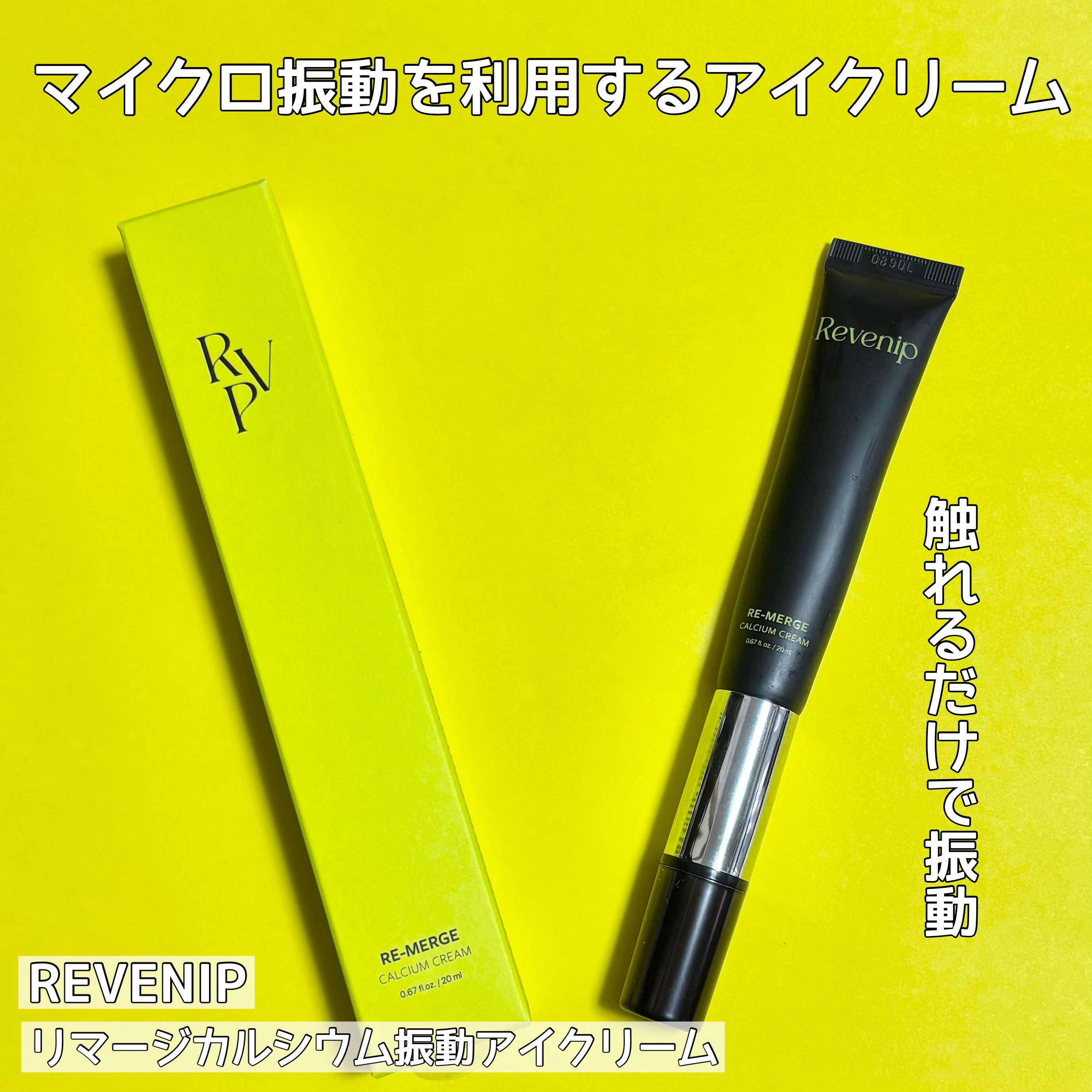 \マイクロ振動アイクリーム/

✼••┈┈••✼••┈┈••✼••┈┈••✼••┈┈••✼

REVENIP
リマージカルシウム振動アイクリーム
¥4,250（税込）　※Qoo10公式価格

✼••┈┈••✼••┈┈••✼••┈┈••✼••