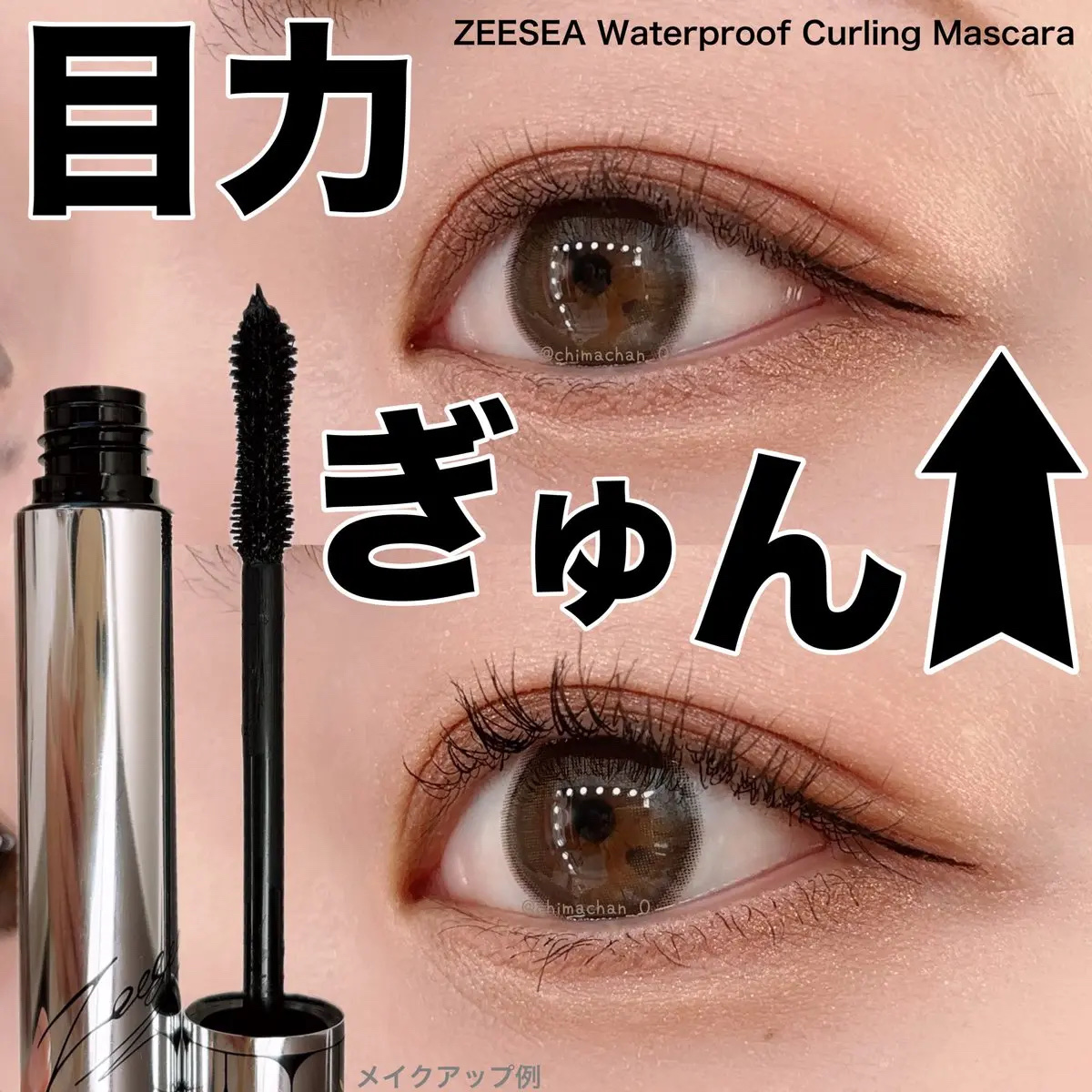 防水カーリングマスカラ/ZEESEA/マスカラを使ったクチコミ（1枚目）