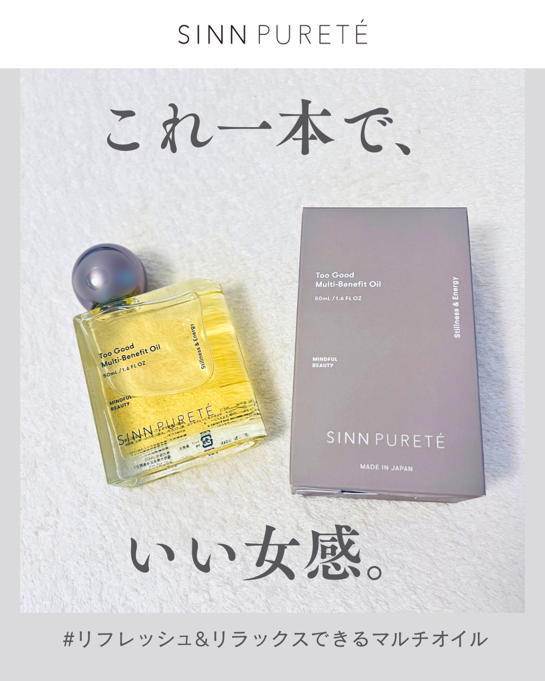 トゥーグッド マルチベネフィットオイル / Stillness and Energy（静けさとエナジー）/SINN PURETÉ/香水(その他)を使ったクチコミ（1枚目）
