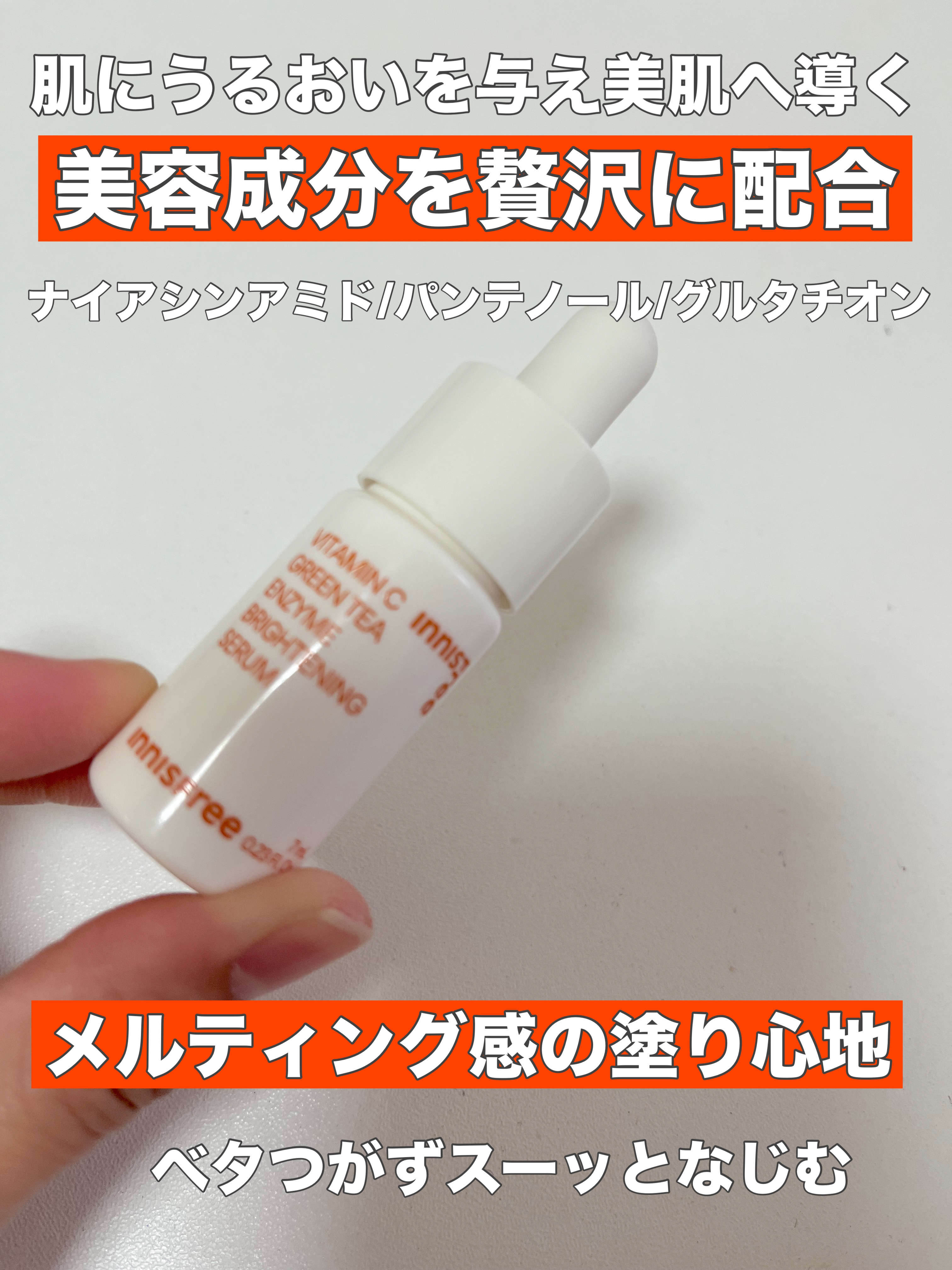 ビタC　グリーンティーエンザイム　ブライト　セラム/innisfree/美容液を使ったクチコミ（3枚目）