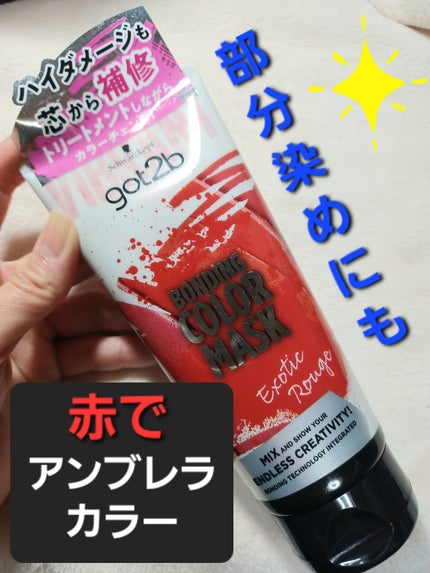 ボンディング・カラーマスク/got2b/ヘアカラーを使ったクチコミ(1枚目)