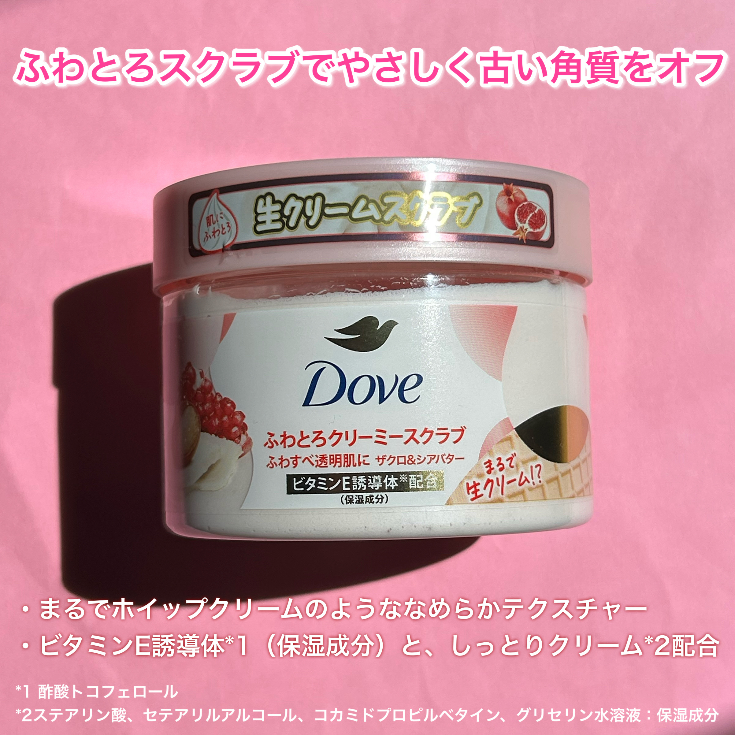 ダヴ ふわとろクリーミースクラブ ザクロ＆シアバター/ダヴ/ボディスクラブを使ったクチコミ（2枚目）