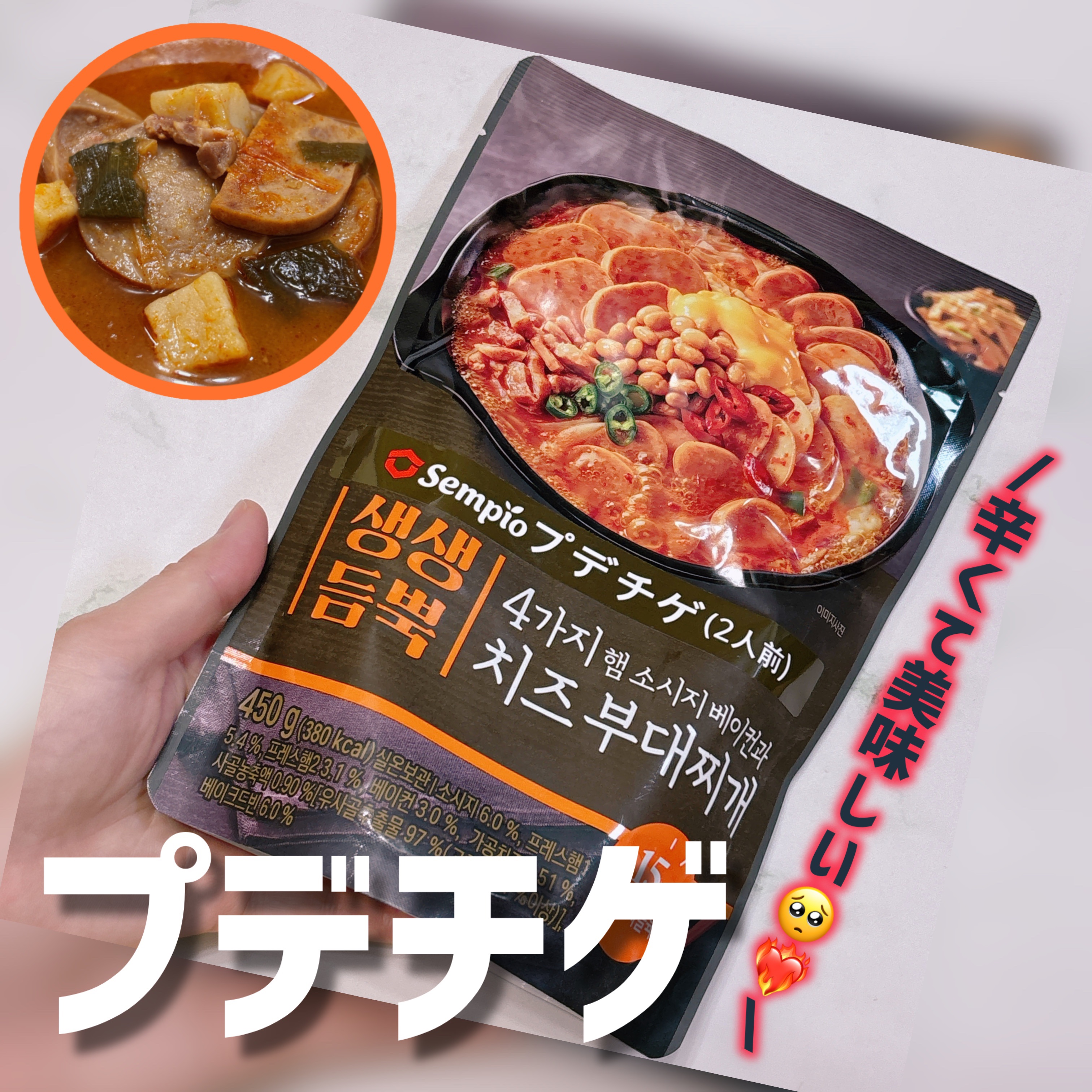 プデチゲ/SEMPIO/その他食品を使ったクチコミ（1枚目）