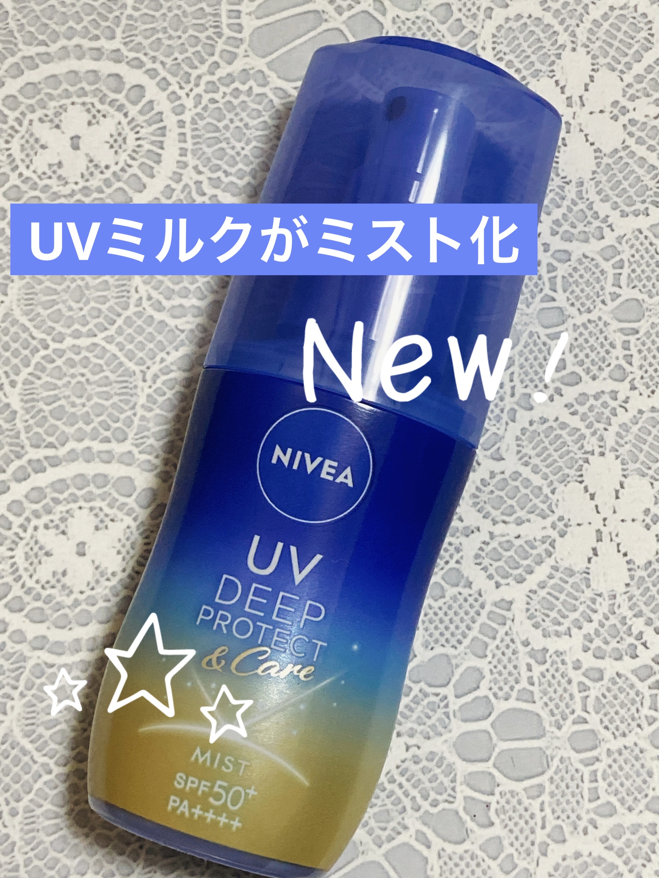 ニベアUV ディーププロテクト＆ケア ミルクミスト/ニベア/日焼け止めミスト・スプレーを使ったクチコミ（1枚目）