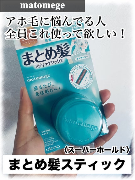 まとめ髪スティック スーパーホールド/マトメージュ/ヘアワックス・クリームを使ったクチコミ(2枚目)