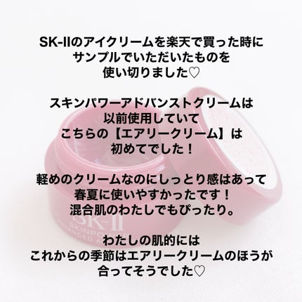 スキンパワー アドバンスト エアリー クリーム/SK-II/フェイスクリームを使ったクチコミ(2枚目)