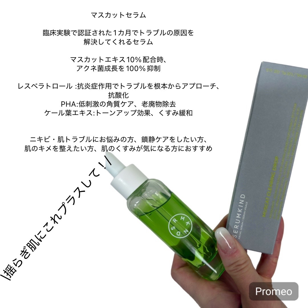 マスカットセラム/SERUMKIND/美容液を使ったクチコミ（2枚目）