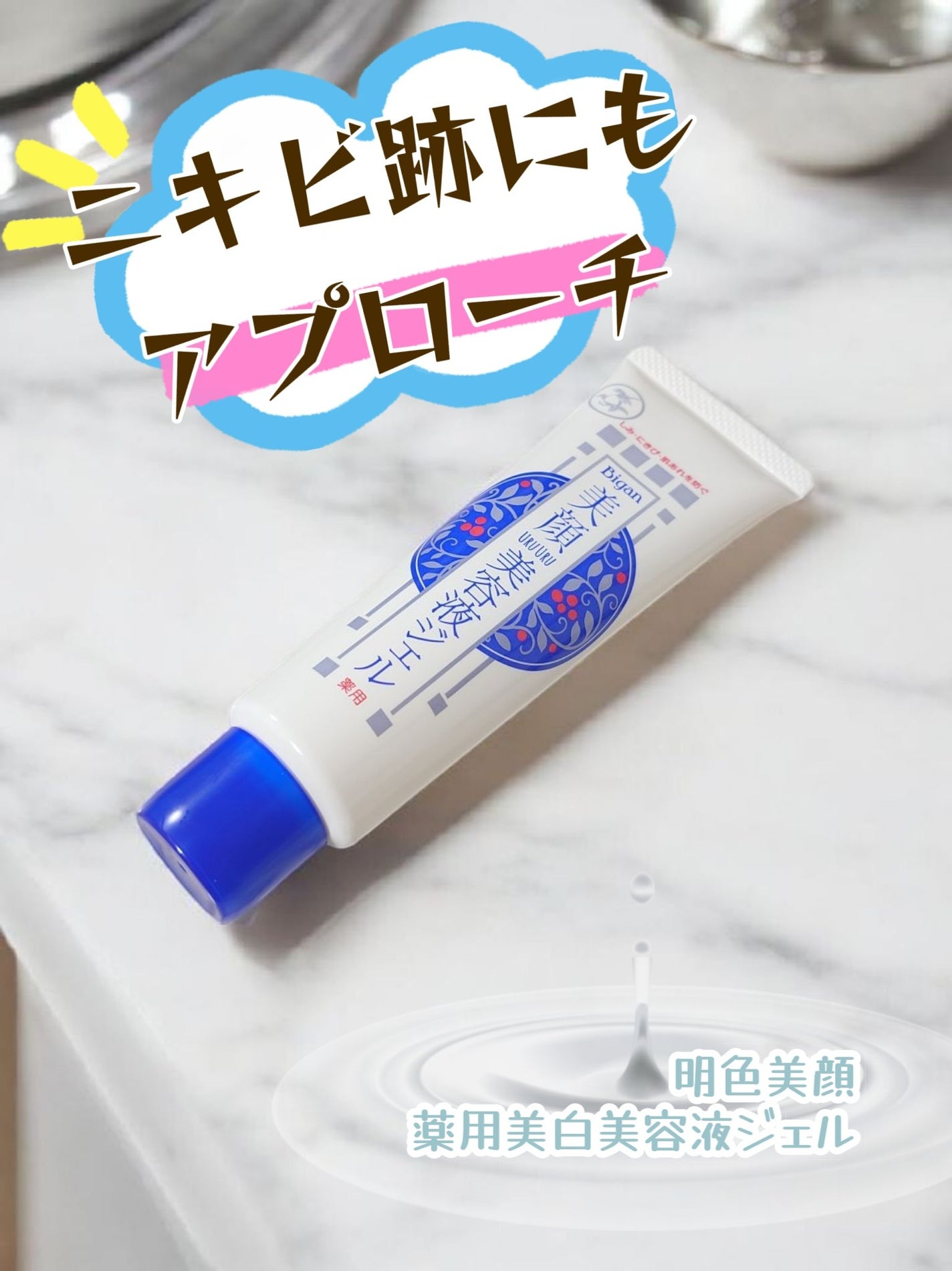 明色美顔 薬用美白美容液ジェル/美顔/フェイスクリームを使ったクチコミ(1枚目)