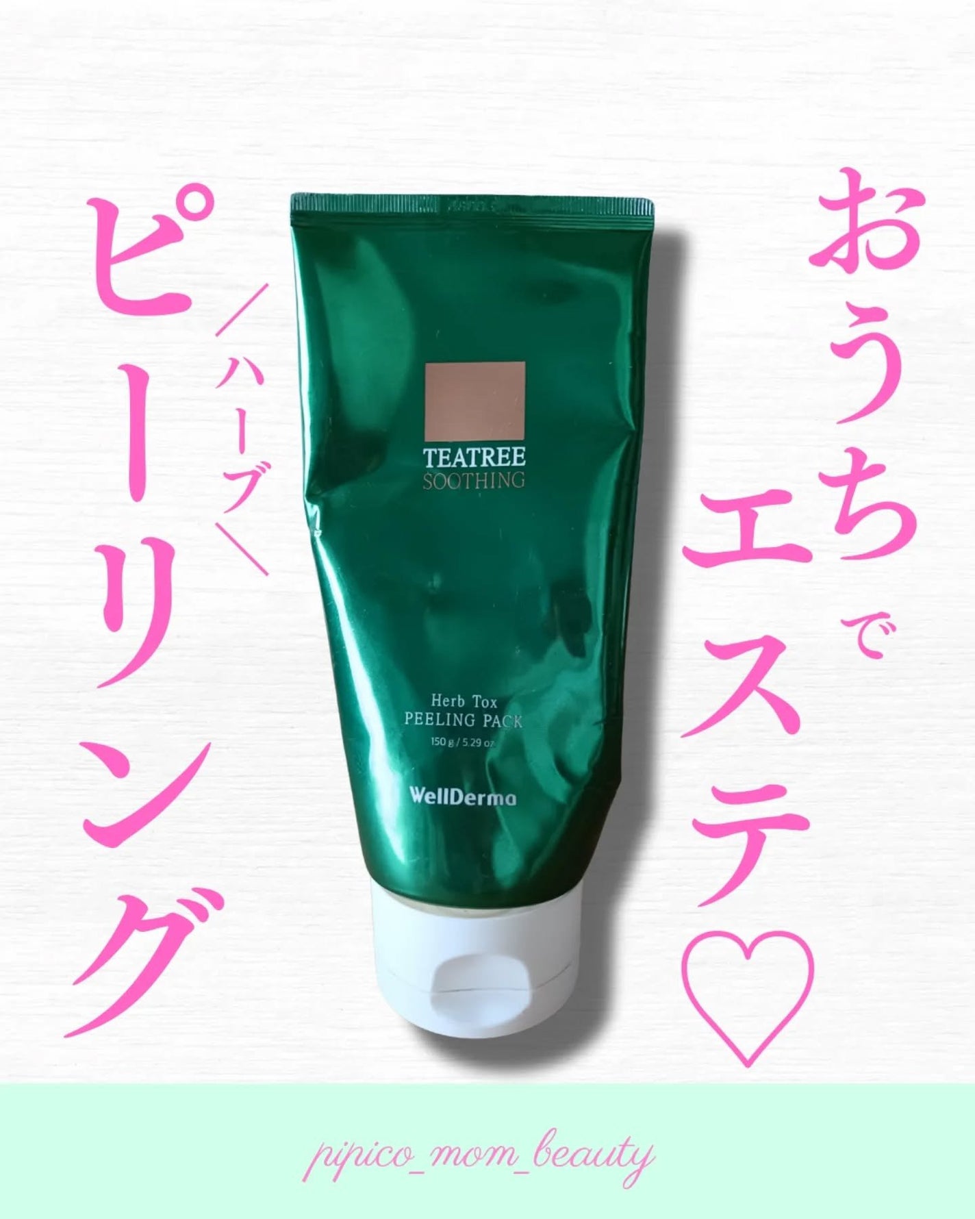 ティーツリーハーブピーリングパック/WellDerma/洗い流すパック・マスクを使ったクチコミ(1枚目)