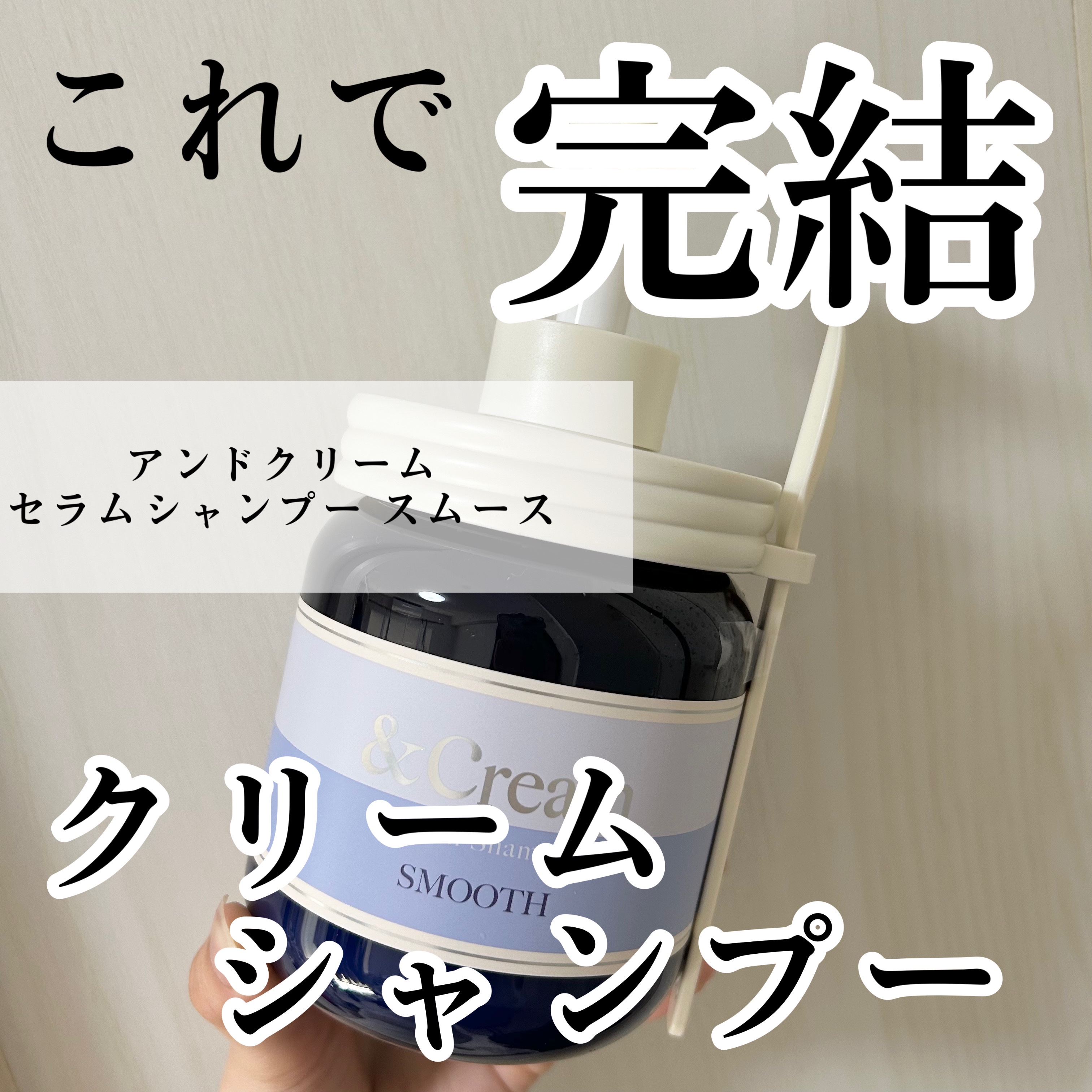 アンドクリーム セラムシャンプー スムース/&Cream/市販シャンプーを使ったクチコミ（1枚目）