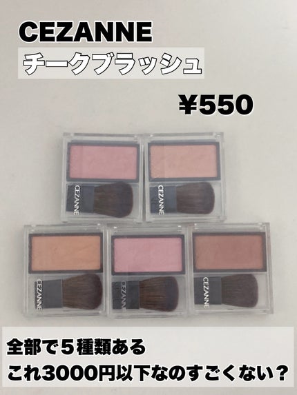 CEZANNE チークブラッシュのクチコミ「CEZANNE
チークブラッシュ
01フォギーローズ
02シナモンブラウン
03ミルクモーヴ
.....」(2枚目)