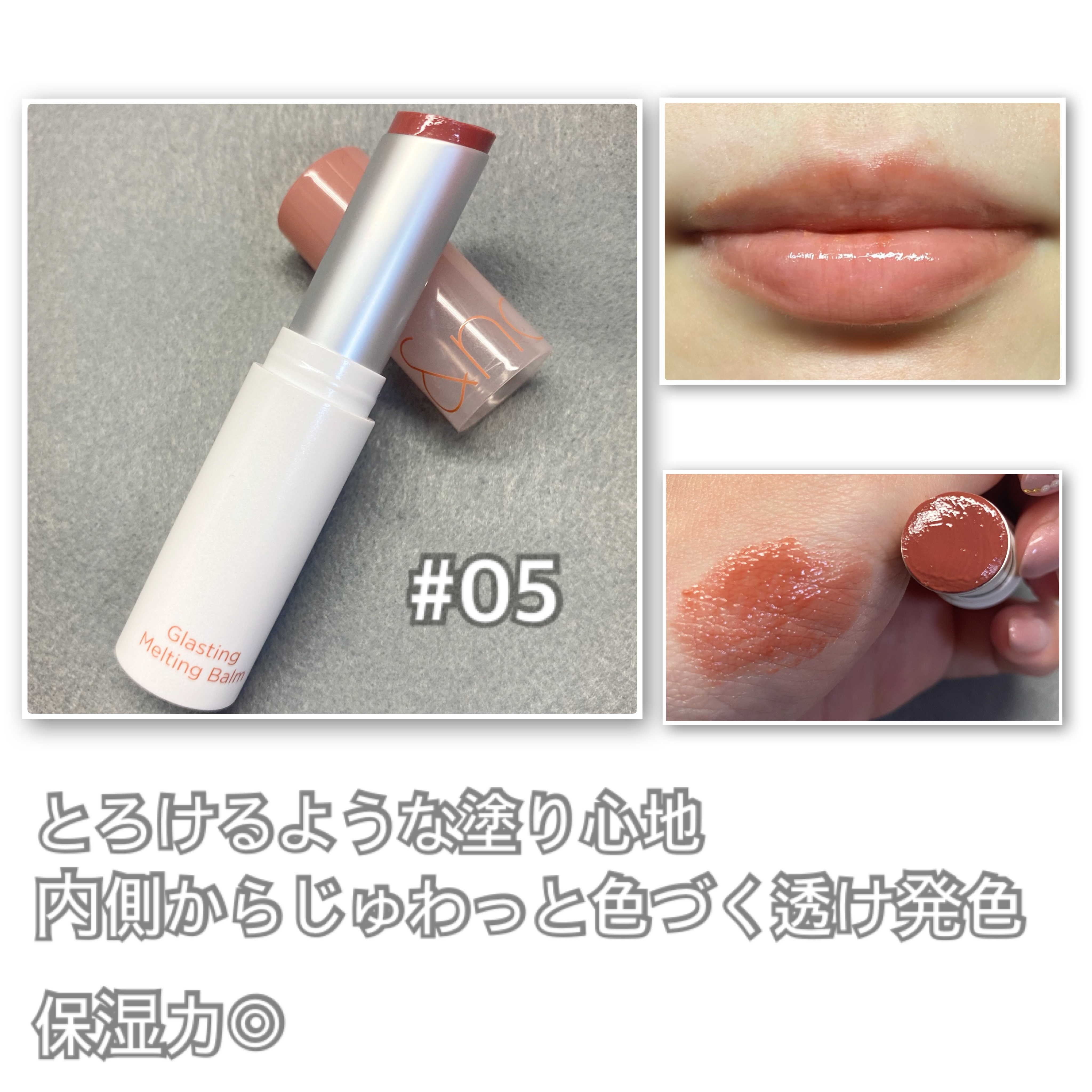 グラスティングメルティングバーム/rom&nd/リップバームを使ったクチコミ（2枚目）