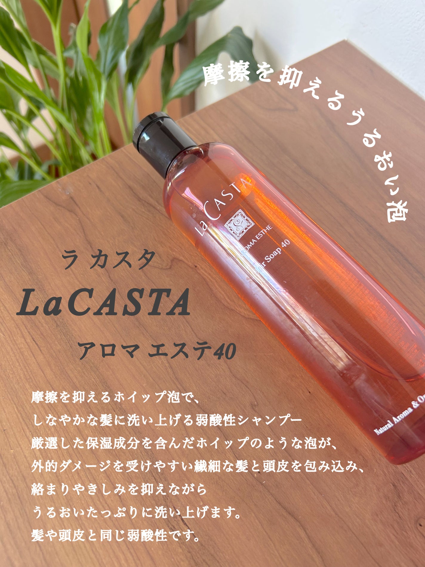 ラ・カスタ アロマエステ ヘアソープ 40/ヘアマスク 40/ラ・カスタ/市販シャンプーを使ったクチコミ(2枚目)