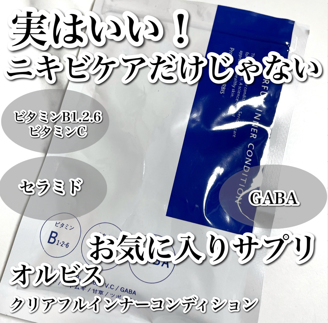 クリアフル インナーコンディション/オルビス/美容サプリメントを使ったクチコミ（1枚目）