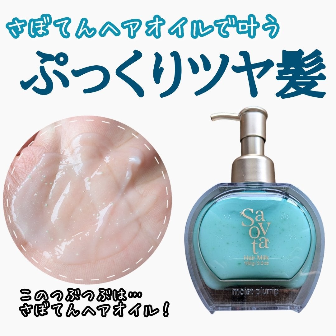 サボンドサボタ フレッシュオイルインヘアミルク/Savon du Savota/ヘアミルクを使ったクチコミ(1枚目)