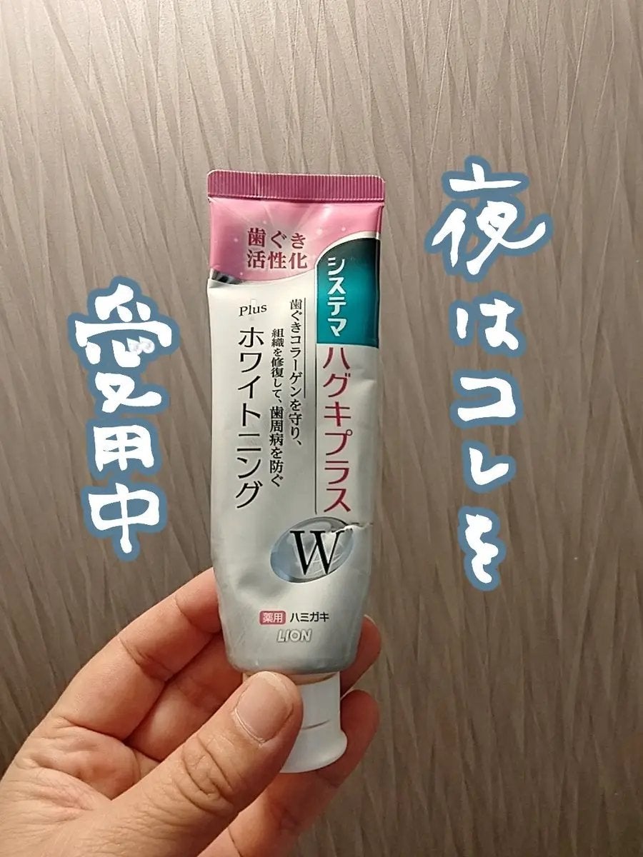 システマハグキプラスWハミガキ/システマ/歯磨き粉を使ったクチコミ(1枚目)