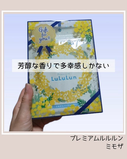 プレミアムルルルン ミモザ(ミモザスパークルの香り)/ルルルン/シートマスク・パックを使ったクチコミ(1枚目)