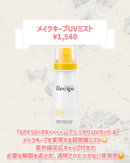 メイクキープUVミスト/Recipe/日焼け止めミスト・スプレーを使ったクチコミ(2枚目)
