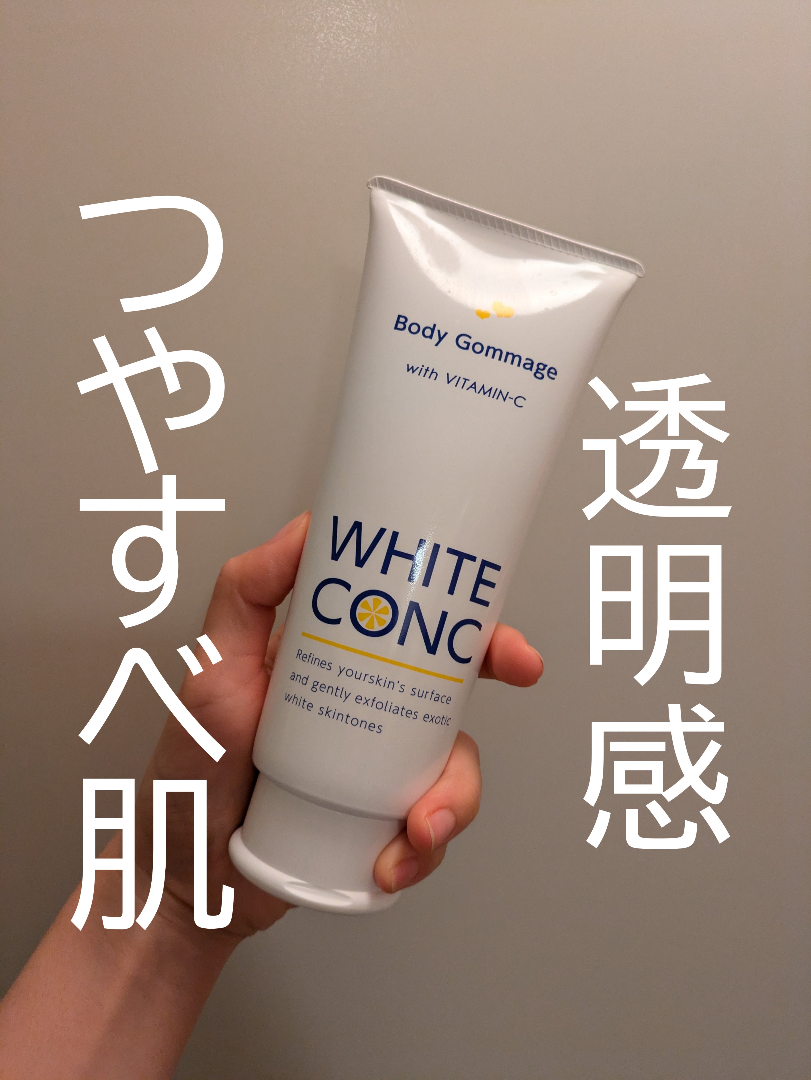 薬用ホワイトコンク ボディゴマージュCII/ホワイトコンク/ボディスクラブを使ったクチコミ（1枚目）