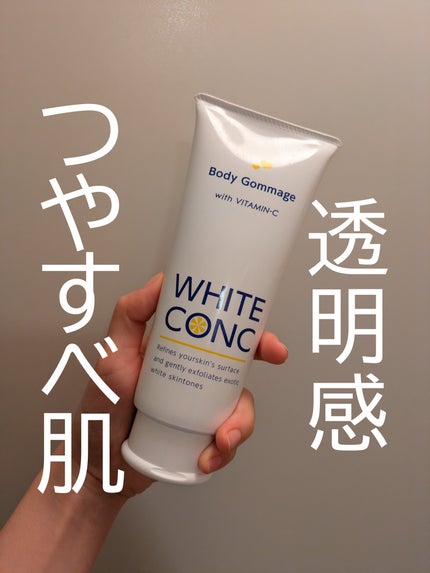 薬用ホワイトコンク ボディゴマージュCII/ホワイトコンク/ボディスクラブを使ったクチコミ(1枚目)