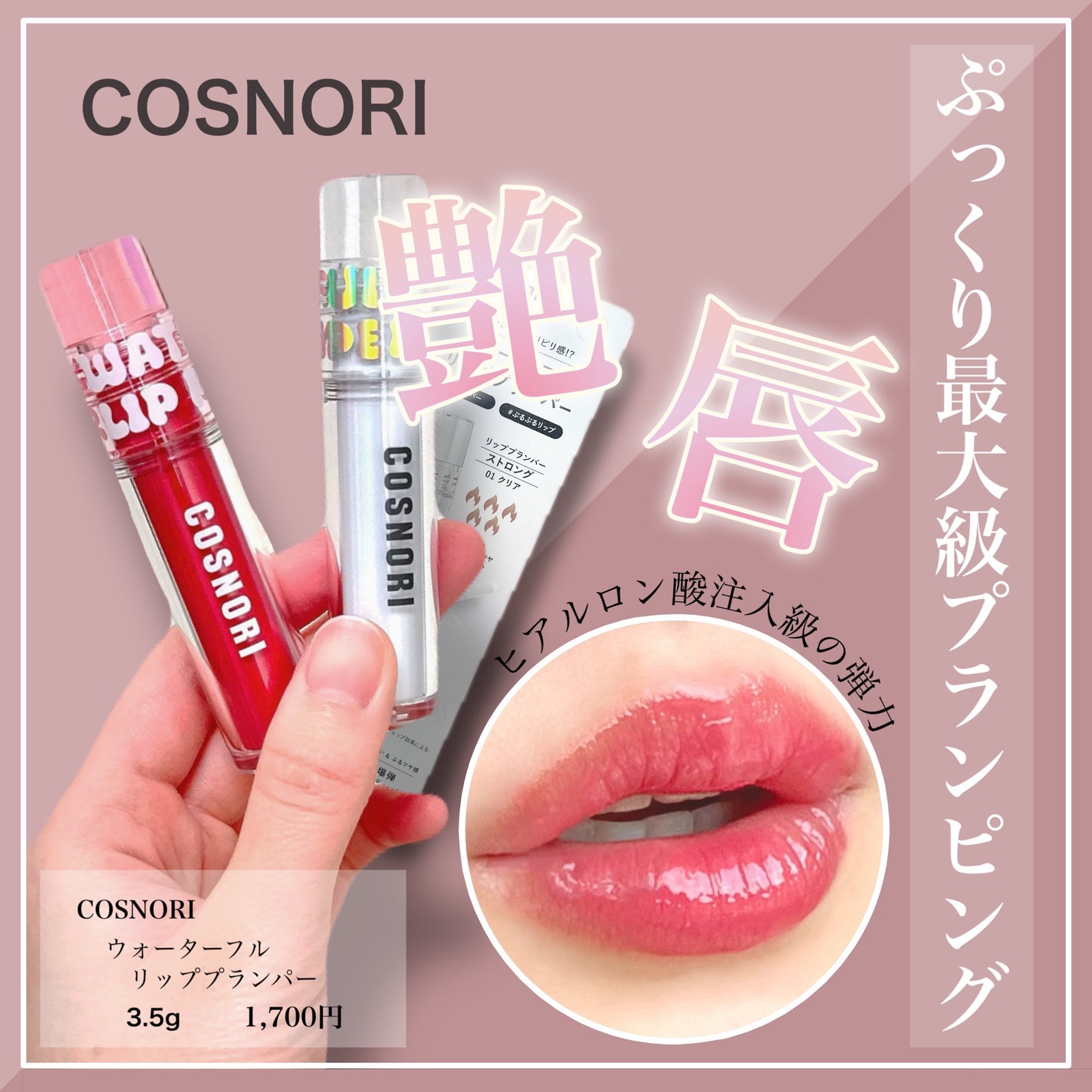 ウォーターフルリッププランパー/COSNORI/リッププランパーを使ったクチコミ(1枚目)