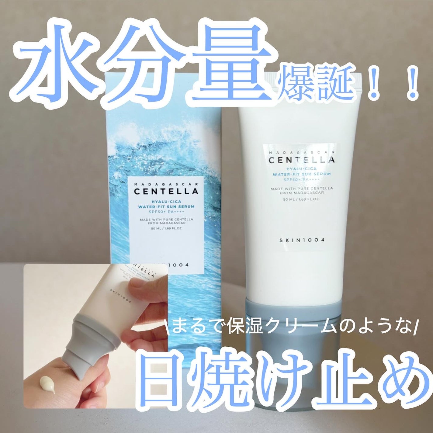 ヒアルーシカ ウォーターフィット サンセラム/SKIN1004/日焼け止めローションを使ったクチコミ(1枚目)