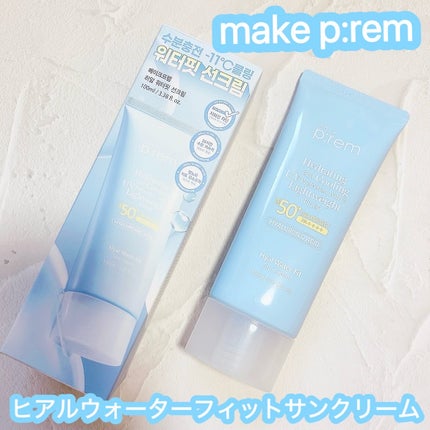 ヒアル ウォーターフィットサンクリーム/make prem/日焼け止めクリームを使ったクチコミ(1枚目)
