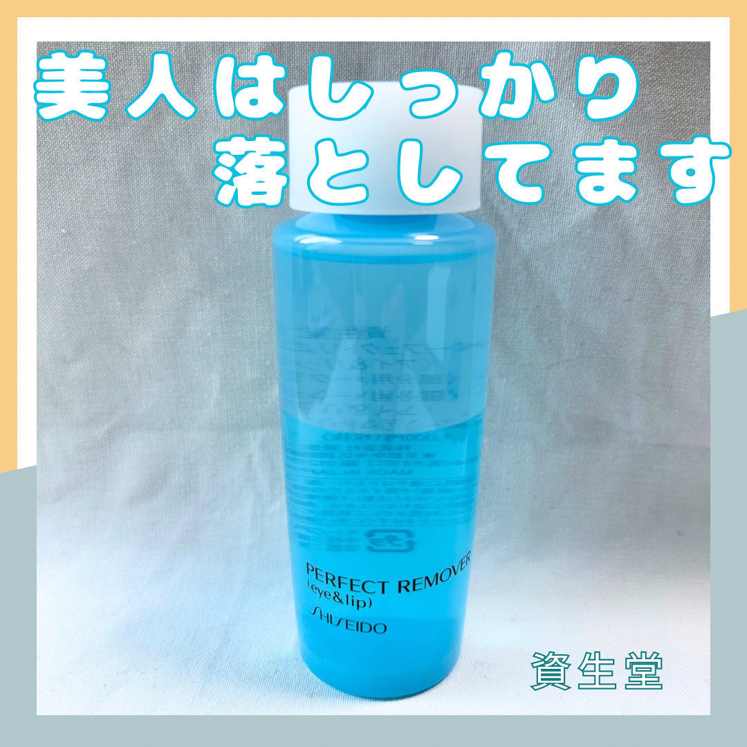 パーフェクトリムーバー（アイ＆リップ）/SHISEIDO/ポイントメイクリムーバーを使ったクチコミ（1枚目）
