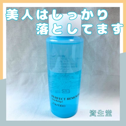 SHISEIDO パーフェクトリムーバー(アイ&リップ)のクチコミ「🌟SHISEIDO パーフェクトリムーバー アイ&リップ
目もと・口もとのウォータープルーフ.....」(1枚目)