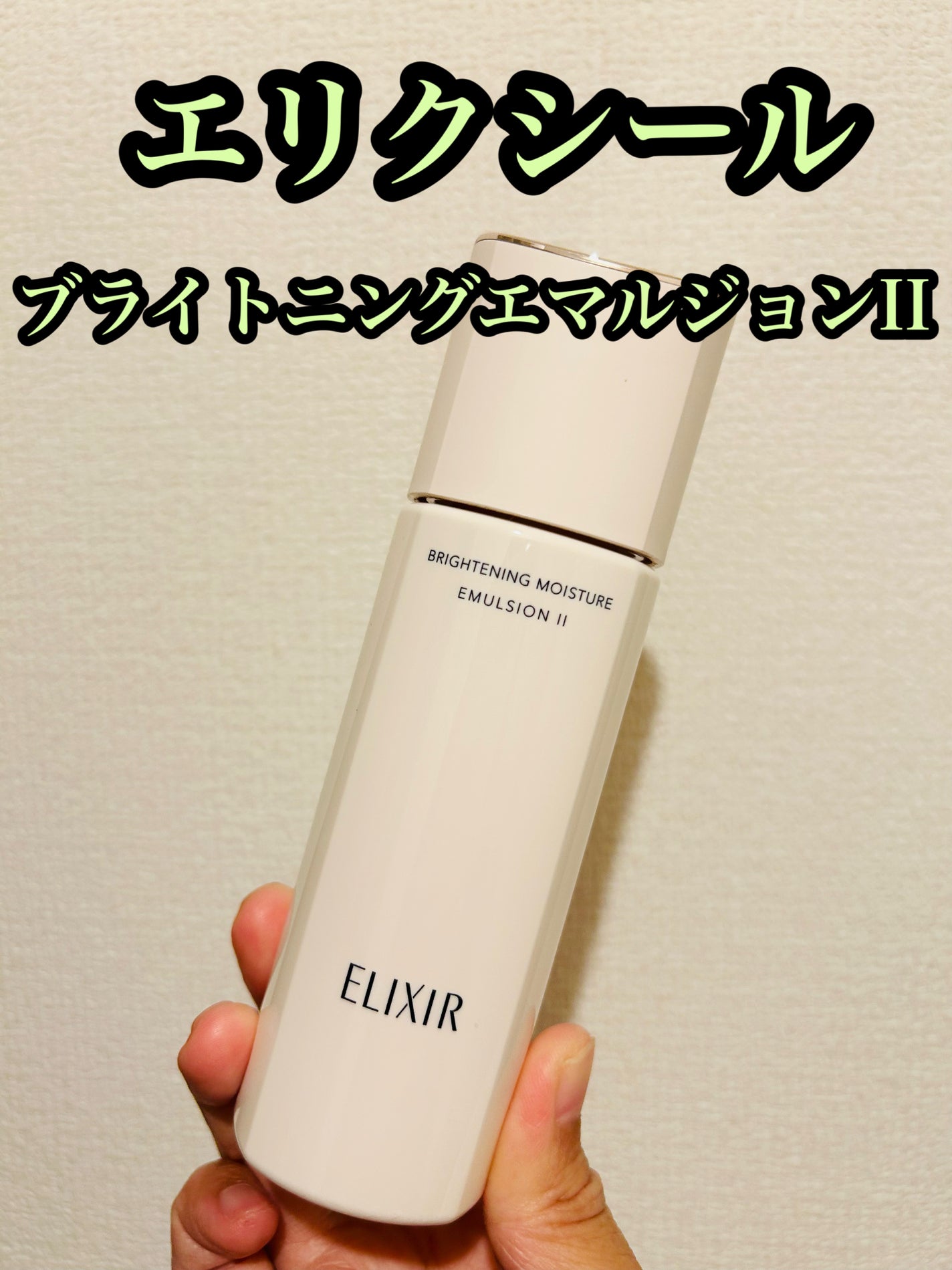 ブライトニング エマルジョン WT II/エリクシール/乳液を使ったクチコミ(1枚目)