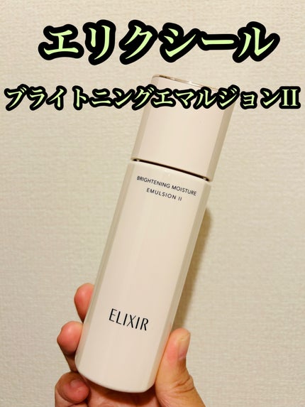 ブライトニング エマルジョン WT II/エリクシール/乳液を使ったクチコミ(1枚目)