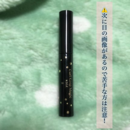 カールキープマジック/コーセーコスメニエンス/マスカラを使ったクチコミ(5枚目)